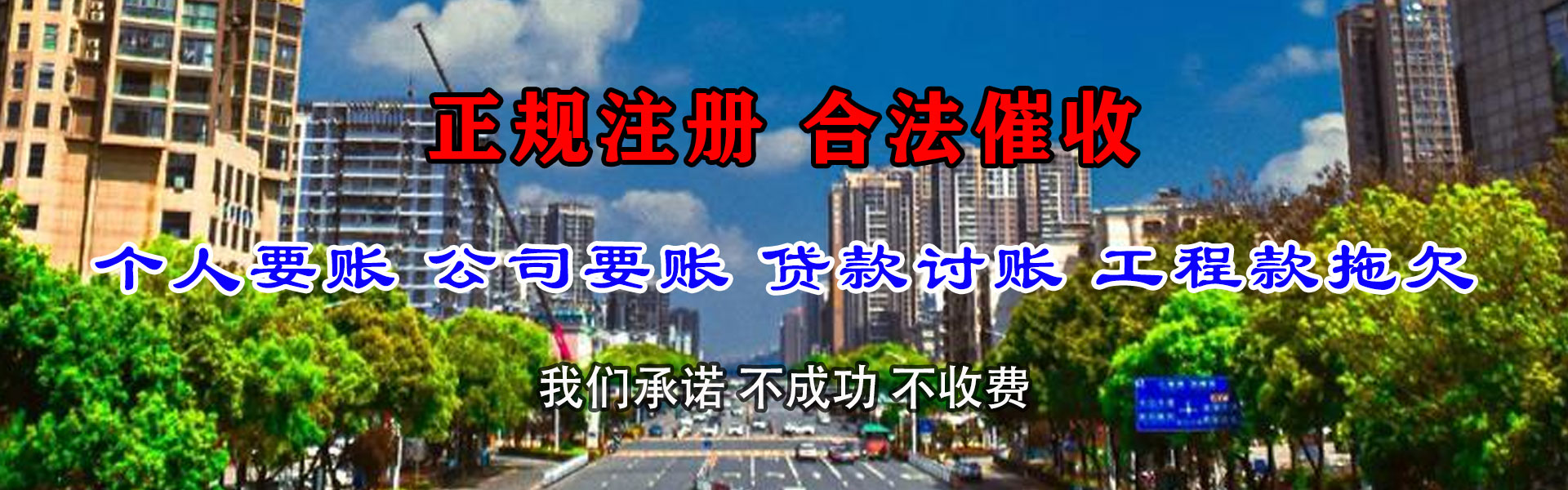 夏津要账公司